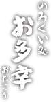 お多幸求人サイト