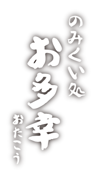 お多幸求人サイト